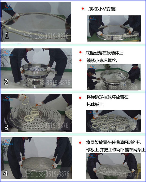 第一步：底框小V安裝第二步：底框坐落在振動(dòng)提上，鎖緊小束環(huán)螺絲。第三步：將彈跳球擋球環(huán)放置在托球板上。第四步：將旋振篩網(wǎng)架放置在裝滿清網(wǎng)球的托球板上，并把工作網(wǎng)平鋪在網(wǎng)架上