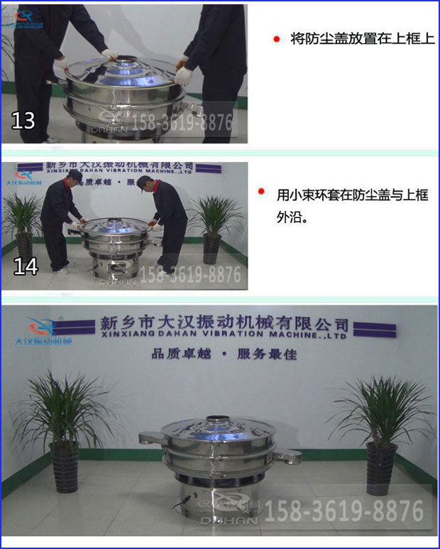 第十三步：將旋振篩防塵蓋放置在上框上。第十四步：用小束環(huán)套在防塵蓋與上框外沿。第十五步：旋振篩安裝完成。