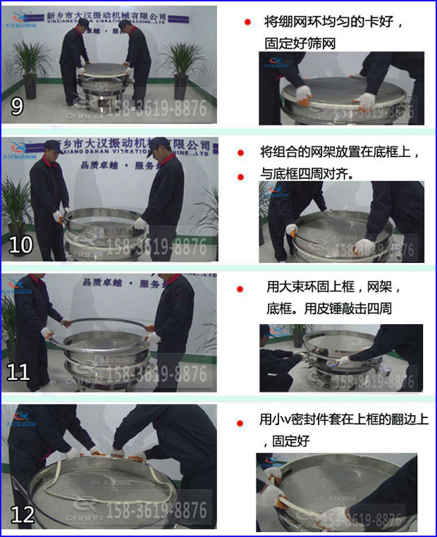 第九步：漿泵網(wǎng)環(huán)均勻的卡好，固定好篩網(wǎng)。第十步：將組合的旋振篩網(wǎng)架放置在底框上與地礦四周對(duì)齊。第十一步：用大束環(huán)固定上框，網(wǎng)架，底框。用皮錘敲擊四周。第十二步：用小V密封件套在上框的翻邊上，固定好。