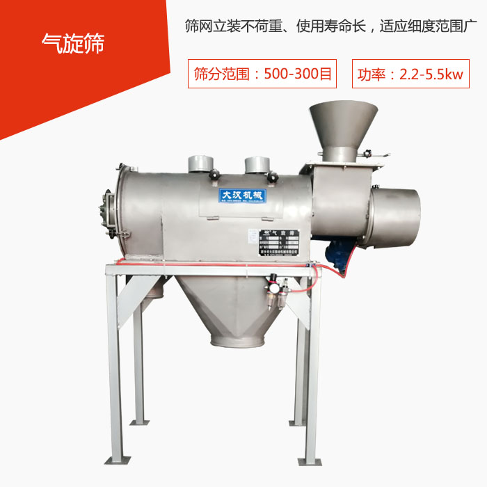 篩分范圍在500-300目 功率：2.2-5.5kw，篩網(wǎng)立裝不荷重、使用壽命長，適應(yīng)細度范圍廣