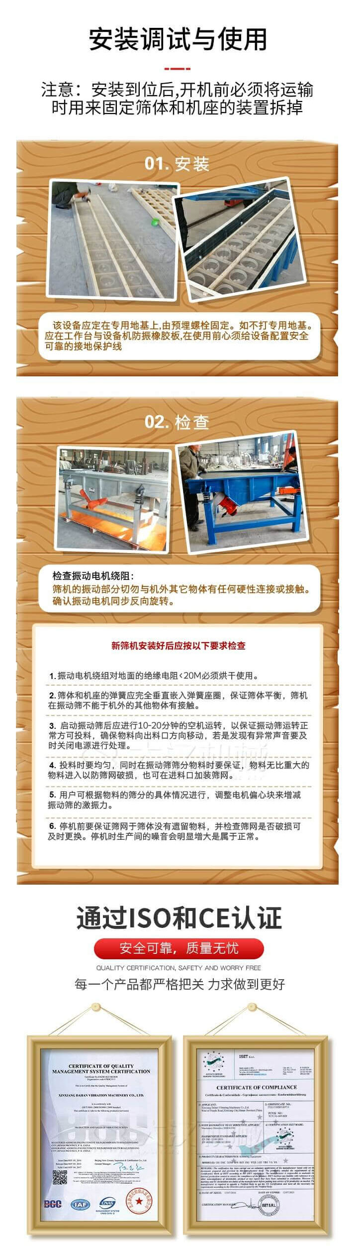 安裝調(diào)試與使用：注意：安裝到位后，開機(jī)前必須將運輸時用來固定篩體和機(jī)座的裝置拆掉。