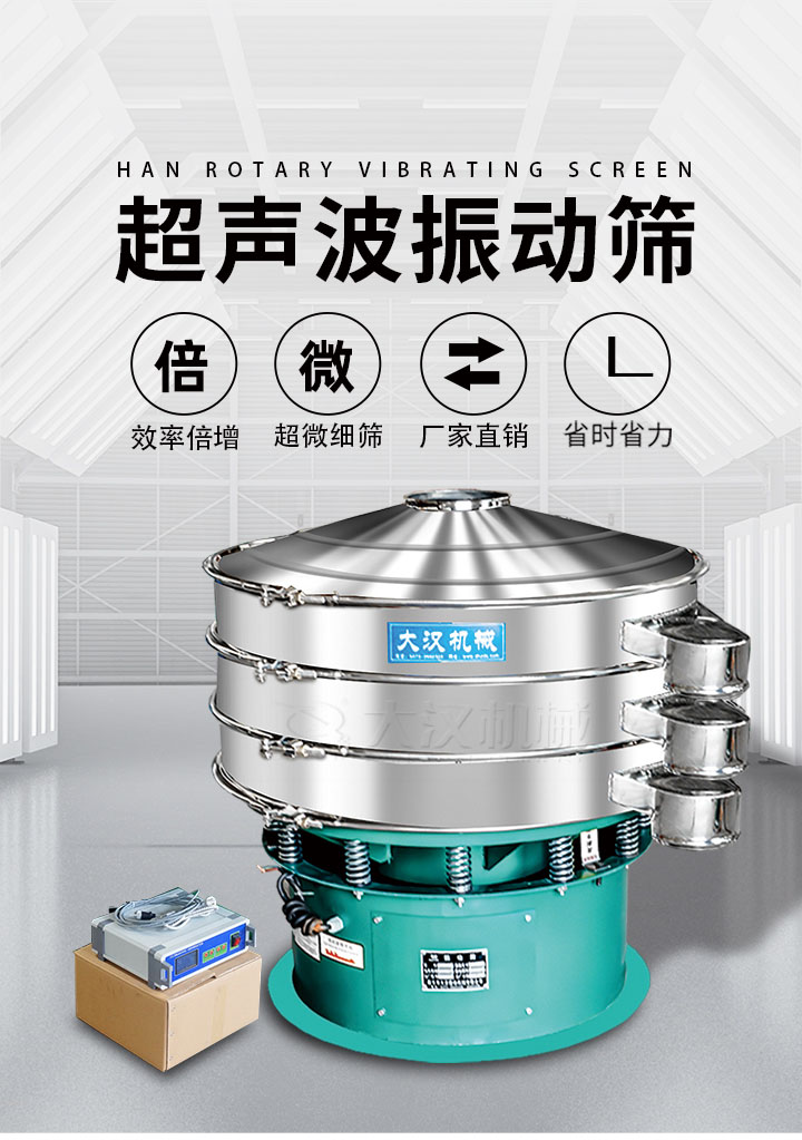 超聲波振動(dòng)篩優(yōu)勢：篩分效率倍增，超微細(xì)篩，廠家直銷，省時(shí)省力，同時(shí)能夠輕松解決網(wǎng)孔堵塞問題。