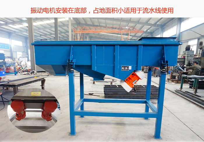 直線(xiàn)篩振動(dòng)電機(jī)安裝在底部，占地面積小適用于流水線(xiàn)使用