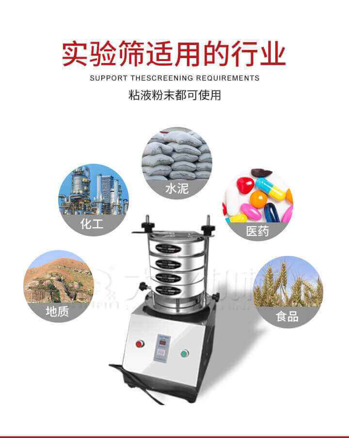 試驗篩機廣泛應(yīng)用于食品，醫(yī)藥，化工，磨料，顏料，礦山，冶金，地質(zhì)，陶瓷，國防等行業(yè)的科研單位，實驗室，檢驗室，生產(chǎn)控制等的檢驗，分析。