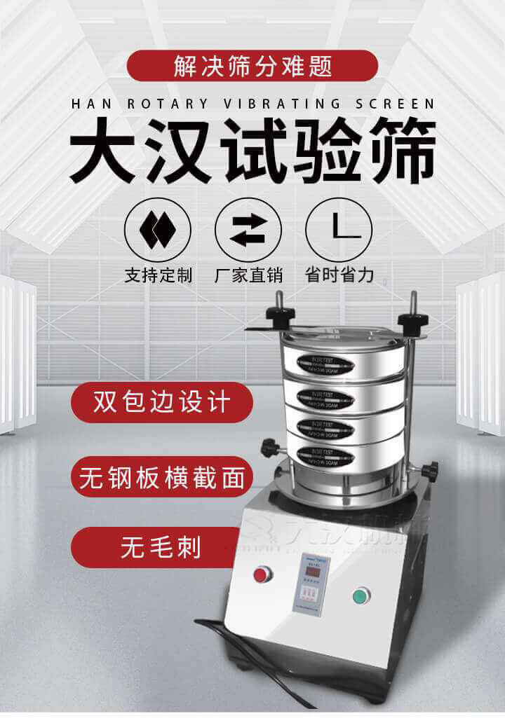 試驗篩機可將一種顆粒料同時精密分出2~8個粒子段,也可用于漿液料的細度及雜物含量分析,300T試驗篩機等實驗室振動篩的工作時間可控制，可自動關(guān)機，操作簡單方便,保證試驗重復(fù)性，功能全面的粒度分析儀器。