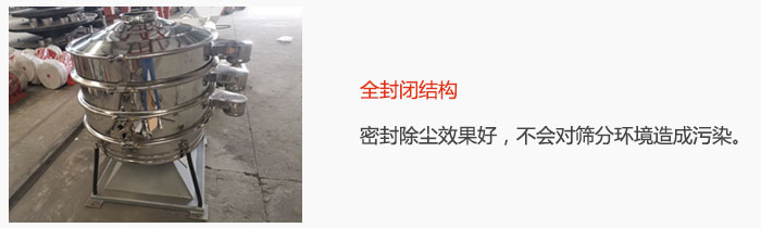搖擺篩全封閉結(jié)構(gòu)，密封除塵效果好，不會(huì)對(duì)篩分環(huán)境造成污染。