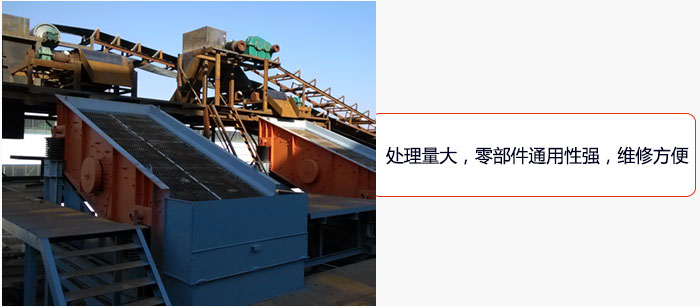 圓振動篩處理量大，零部件通用性強，維修方便。