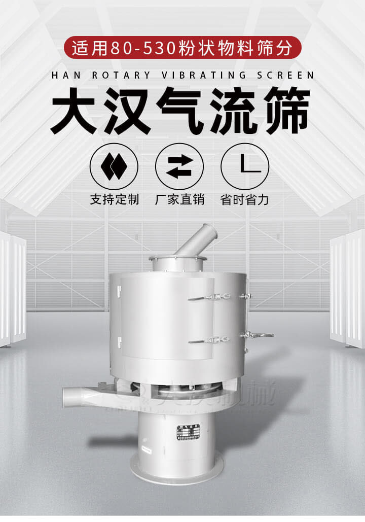 氣流篩是一種非振動(dòng)式的篩分設(shè)備主要的篩分動(dòng)力是依靠氣體，所以該設(shè)備適合一些粉質(zhì)較小顆粒較小的物料進(jìn)行篩分適用80-530目粉狀物料篩分，篩分效率高是普通旋振篩5-10倍，篩分精度高可達(dá)95%的篩分精度。
