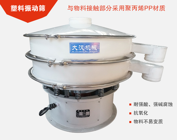 塑料振動(dòng)篩具有抗氧化，耐腐蝕的功能與物料接觸部分采用pp塑料材質(zhì)。