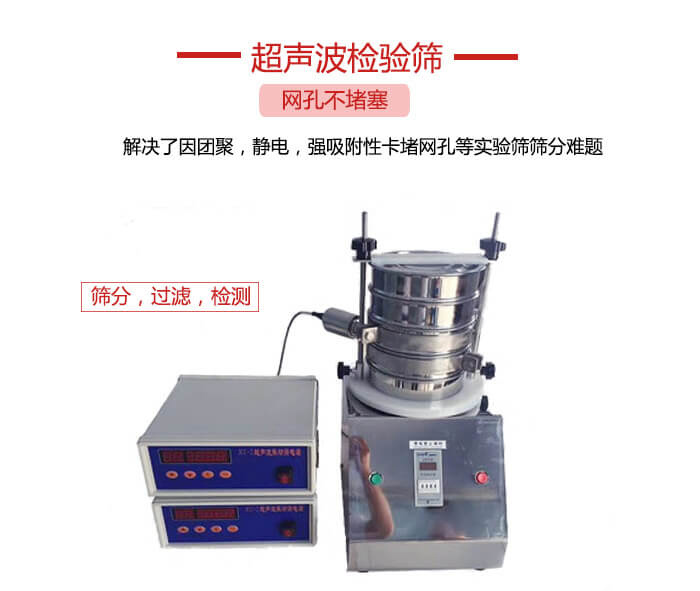 超聲波檢驗(yàn)篩是為了解決因團(tuán)聚，靜電，強(qiáng)吸附性卡堵網(wǎng)等試驗(yàn)篩篩分難題以及超聲波檢驗(yàn)篩的適用行業(yè)的展示圖