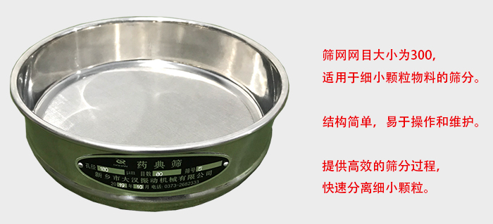 Φ300試驗篩篩框采用優(yōu)質(zhì)不銹鋼材質(zhì)，耐磨損，耐腐蝕。使用壽命長。