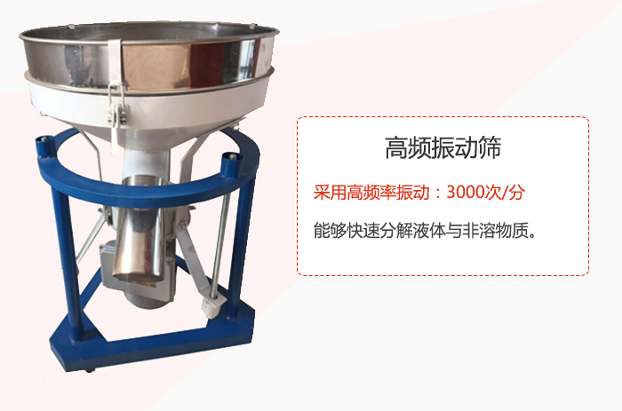 高頻振動篩采用高頻率振動：3000次/分 ，能夠快速分解液體與非溶物質(zhì)。