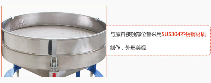 高頻振動篩與原料接觸部位皆采用SUS304材質(zhì)制作，外形美觀