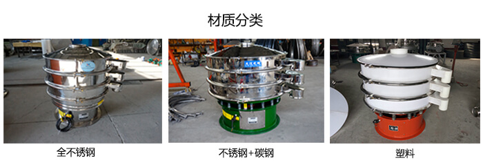 雙層振動(dòng)篩的材質(zhì)分全不銹鋼，不銹鋼+碳鋼，塑料