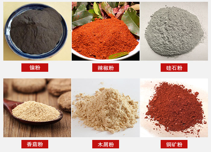 氣流篩分機(jī)適用物料：辣椒粉，硅石粉，香菇粉等。