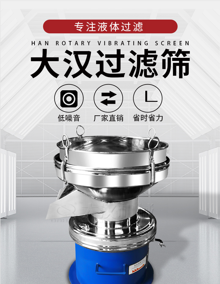 大漢過濾篩：專注粉粒分級(jí)，液體過濾等篩分問題，具有：低噪音，省時(shí)省力的優(yōu)勢(shì)。
