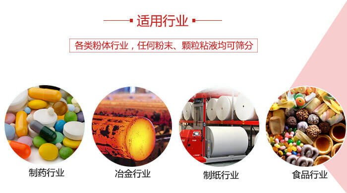 氣流篩粉機(jī)多用于：食品，化工，涂料等一些粉狀物料較多的行業(yè)。
