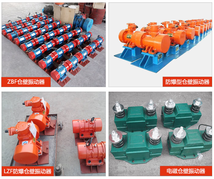 倉壁振動器產(chǎn)品展示：ZFB倉壁振動器，防爆型倉壁振動器，LZF防爆倉壁振動器，電磁倉壁振動器。