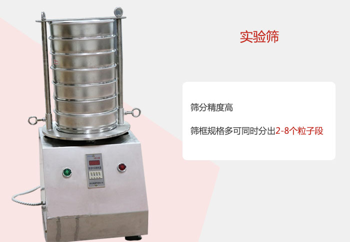 實(shí)驗(yàn)篩篩分精度高，篩框規(guī)格多，可同時(shí)分出：2-8粒子段 實(shí)驗(yàn)篩網(wǎng)目數(shù)對(duì)應(yīng)孔徑大小