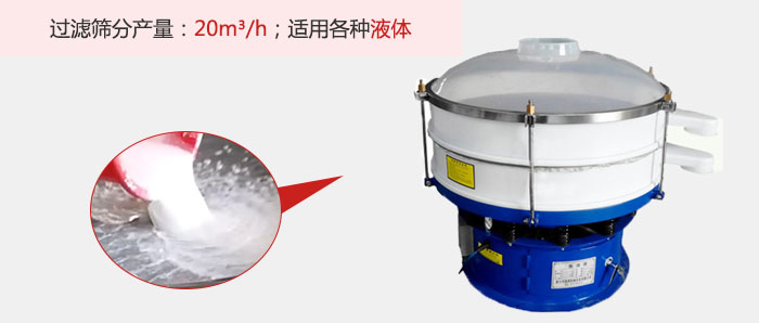 塑料振動篩多采用單層過濾，過濾產(chǎn)量高。