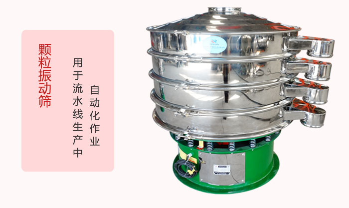 顆粒振動篩：可用于流水線生產(chǎn)中的自動化作業(yè)。