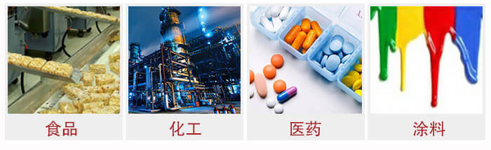 廣泛應(yīng)用于：食品化工，醫(yī)藥，涂料等行業(yè)