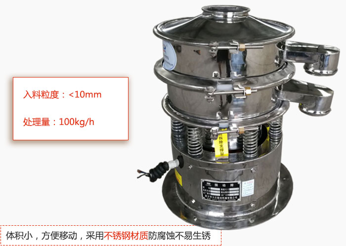 小型振動篩體積小，方便移動，采用不銹鋼材質(zhì)防腐蝕不易生銹