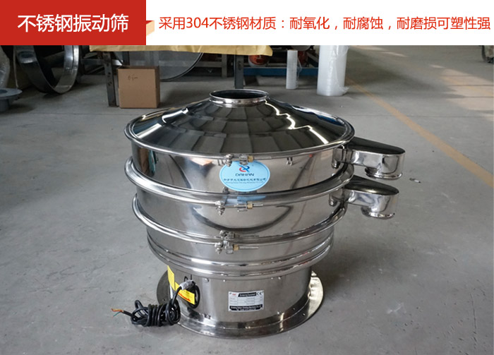 不銹鋼振動(dòng)篩采用304不銹鋼材質(zhì)：耐氧化，耐腐蝕，耐磨損可塑性強(qiáng)。