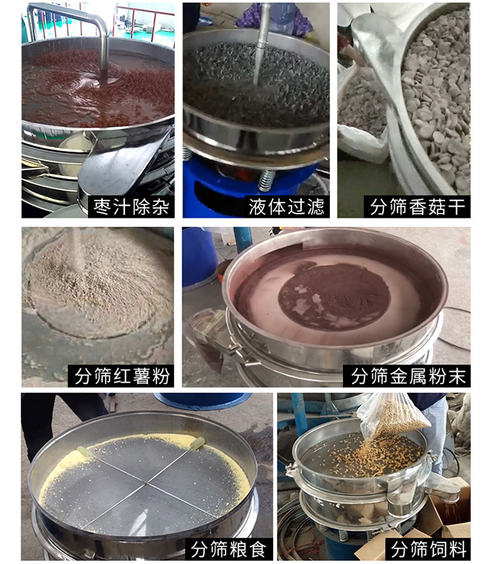 棗泥，糧食，紅薯粉，飼料，香菇干，液體等物料篩分現(xiàn)場(chǎng)。