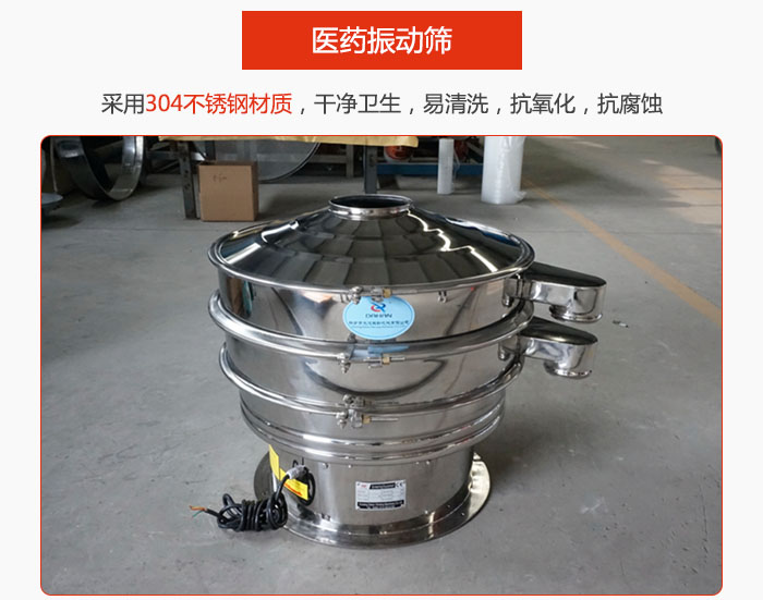 醫(yī)藥振動(dòng)篩整機(jī)采用304不銹鋼材質(zhì)，干凈衛(wèi)生，易清洗，抗氧化，抗腐蝕。
