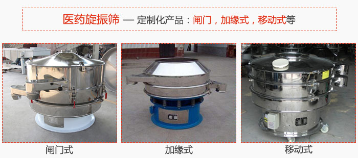 醫(yī)藥旋振篩具有很強(qiáng)的可定制性能：閘門，加緣式，移動(dòng)式等。