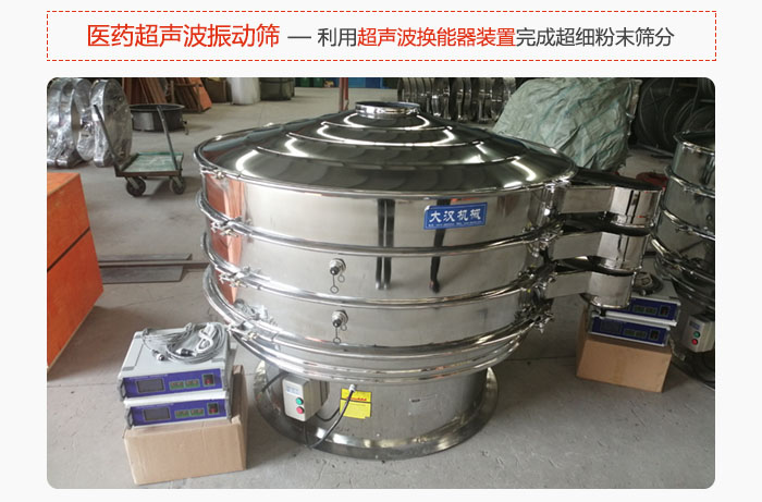 醫(yī)藥超聲波振動(dòng)篩也是旋振篩的一種，利用獨(dú)特的超聲波換能器裝置幫助完成超細(xì)粉末篩分。