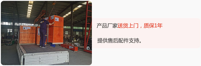 產(chǎn)品廠家送貨上門，質(zhì)保1年，提供售后配件支持。