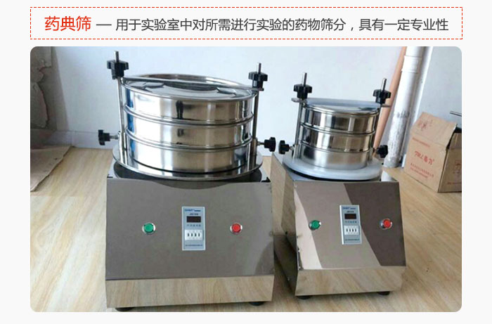 藥典篩是針對(duì)實(shí)驗(yàn)室中對(duì)所需要進(jìn)行實(shí)驗(yàn)的藥物進(jìn)行篩分，具有一定的專業(yè)性能。