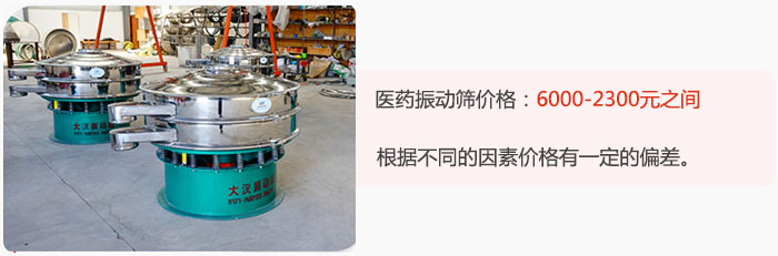 醫(yī)藥振動(dòng)篩價(jià)格大致在：6000-2300元之間，根據(jù)不同的因素價(jià)格有一定的偏差。