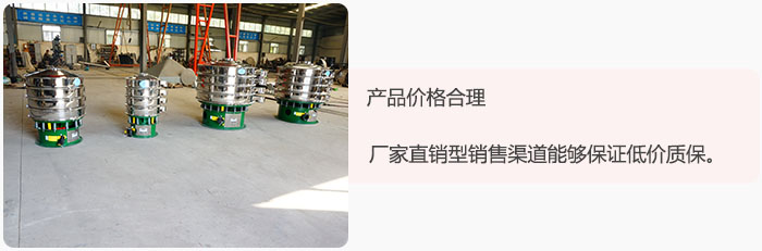 產(chǎn)品價(jià)格合理：醫(yī)藥振動(dòng)篩廠家直銷型銷售渠道能夠保證低價(jià)質(zhì)保。