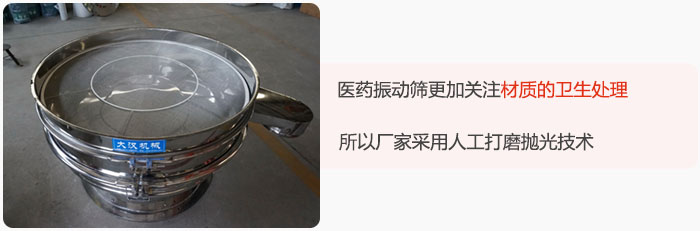 醫(yī)藥振動(dòng)篩更加關(guān)注材質(zhì)的衛(wèi)生處理，所以廠家采用人工打磨拋光技術(shù)。