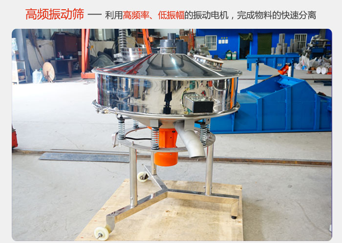 該產(chǎn)品利用高振動(dòng)頻率低振幅的振動(dòng)電機(jī)，完成物料的快速分離。