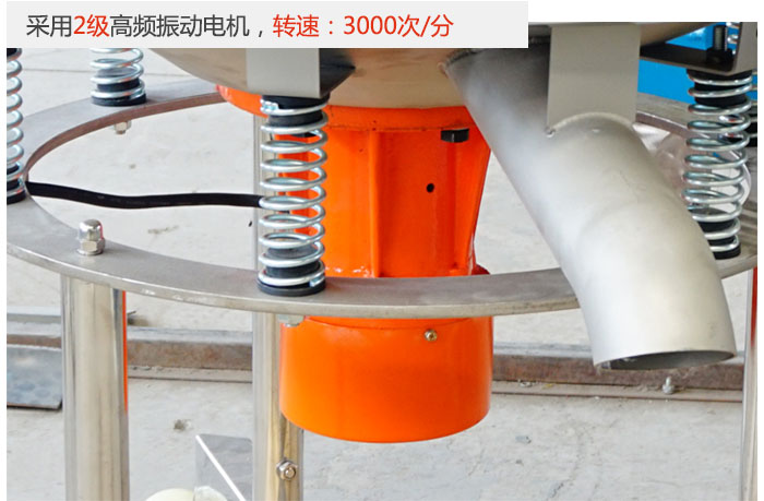 該產(chǎn)品采用2級(jí)高頻振動(dòng)電機(jī)，轉(zhuǎn)速為3000轉(zhuǎn)/分。