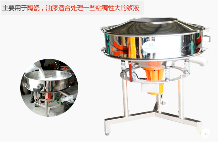 高頻振動(dòng)篩主要用于陶瓷，油漆適合處理一些粘稠性大的漿液。
