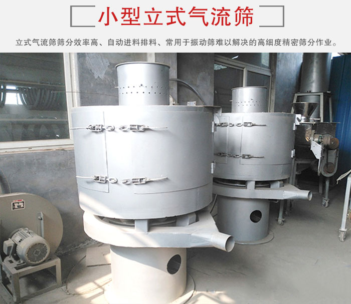 小型立式氣流篩的篩分效率高，自動精料排料系統(tǒng)。