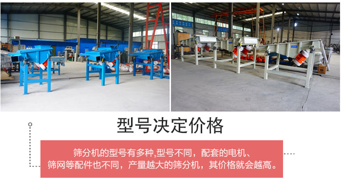 直線篩分機(jī)的不同型號其電機(jī)等配件的大小就會不同所以價格會有差距。