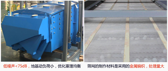 方形搖擺篩采用低噪聲<75dB，地基動負荷小，優(yōu)化重理均衡；篩網(wǎng)的制作材料是采用的金屬編織，處理量大。