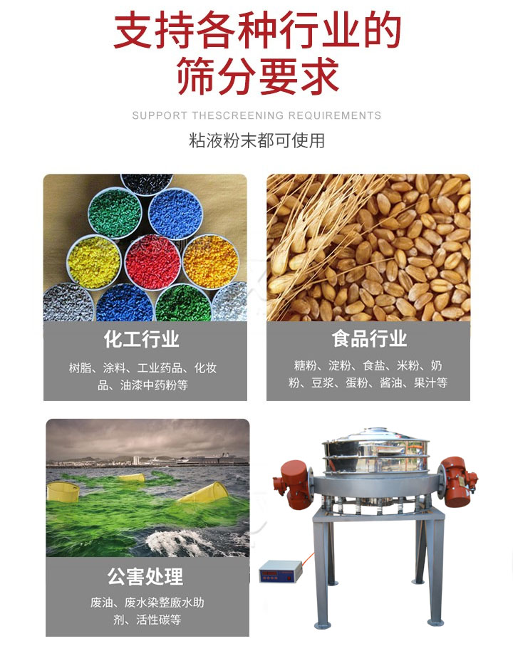 直排篩適用行業(yè)：化工行業(yè)，食品行業(yè)，金屬行業(yè)，以及公害處理等行業(yè)。支持各種行業(yè)的篩分要求。