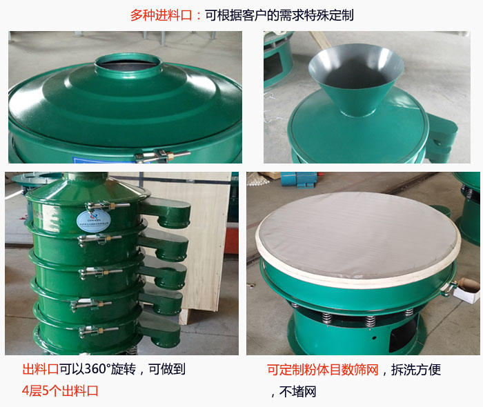 800型振動(dòng)篩細(xì)節(jié)：進(jìn)料口有標(biāo)準(zhǔn)型，料斗式等，可根據(jù)用戶需求定制；出料口可以360°旋轉(zhuǎn)，可做到 4層5個(gè)出料口；可定制粉體目數(shù)篩網(wǎng)，拆洗方便 ，不堵網(wǎng)。
