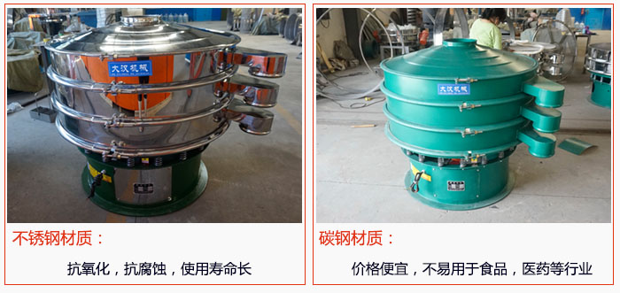 800型振動(dòng)篩有不銹鋼和碳鋼兩種材質(zhì)，不銹鋼材質(zhì)：抗氧化，抗腐蝕，使用壽命長(zhǎng) 碳鋼材質(zhì)：價(jià)格便宜，不易篩分食品，化工，醫(yī)藥等行業(yè)的物料。