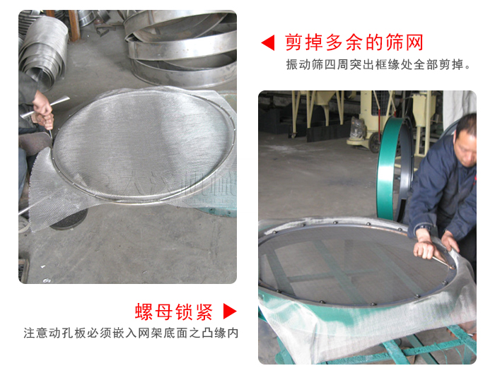 剪去剩余的篩網(wǎng)，留出的篩網(wǎng)邊向內(nèi)折，然后擰緊螺母。