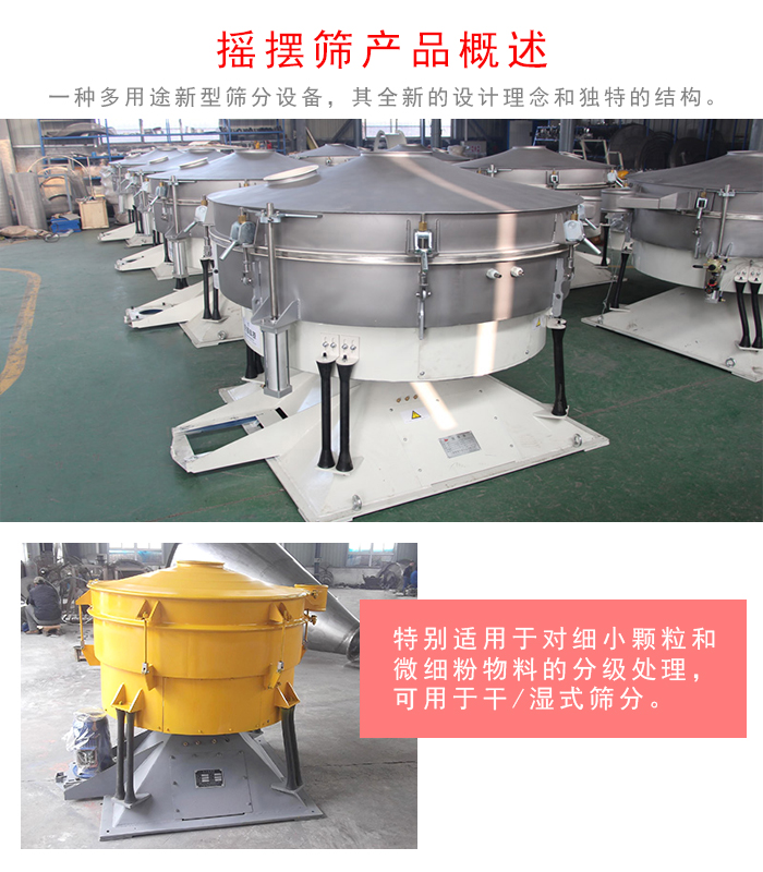 搖擺篩是一種仿人工多用途的篩分設(shè)備，經(jīng)典的慣性篩分，其全新的設(shè)計(jì)理念和獨(dú)特的結(jié)構(gòu);可用于干式篩分和濕式篩分