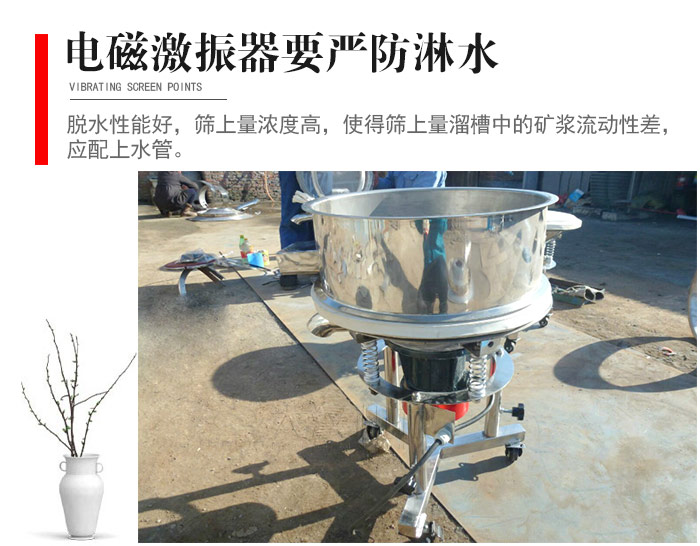 電磁激振器與控制箱要嚴(yán)防淋水，以免短路。要用膠板將激振器蓋好，防止水，礦漿落入，造成短路和堵塞氣隙。