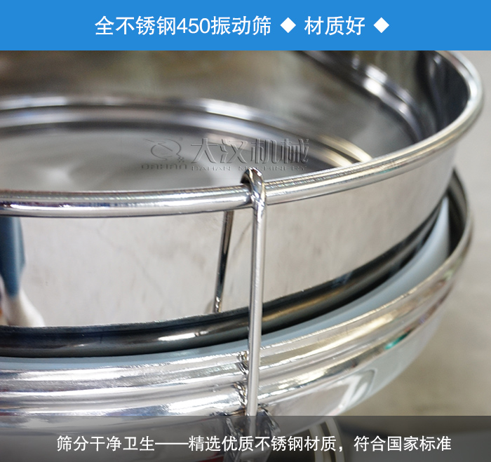 450振動(dòng)篩采用全不銹鋼材質(zhì)，干凈衛(wèi)生，精巧耐用。